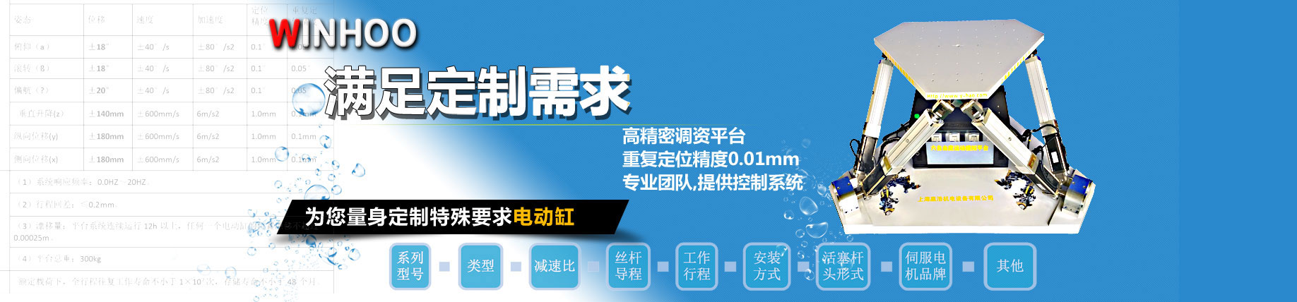 電動(dòng)缸及多自由度平臺(tái)高端應(yīng)用定制，研究所、院校實(shí)驗(yàn)室高端設(shè)備定制，滿(mǎn)足實(shí)驗(yàn)、測(cè)試要求，成熟產(chǎn)品銷(xiāo) ，飛鯨駕駛模擬器專(zhuān)業(yè)版 / 商業(yè)版，飛行模擬器，商用定制研發(fā)，動(dòng)感影院，動(dòng)感娛樂(lè)設(shè)備研發(fā)，六自由度平臺(tái)咨詢(xún)/電動(dòng)缸,伺服電動(dòng)缸,兩自由度平臺(tái),三自由度平臺(tái),四自由度平臺(tái),六自由度平臺(tái)